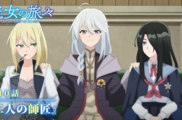 TVアニメ『魔女の旅々』　第10話予告