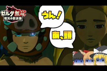 【ゼルダ無双厄災の黙示録】汚れた森で祈りの姫⁉脱出計画‼【ゆっくり実況】#16