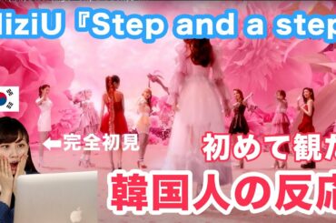 NiziU 『Step and a step』 を初めて見た韓国女子のリアルな反応