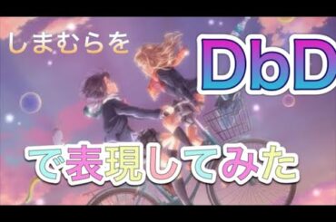 ［DbD］遂に「安達としまむら」よりしまむらコンセプト