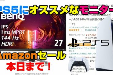 【概要欄にリンク先あり】本日まで！ PS5にオススメなモニター、テレビ Amazon サイバーマンデーセール ブラックフライデーセール