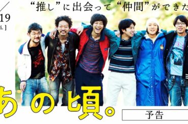 松坂桃李主演 映画『あの頃。』予告編｜2月19日（金）公開