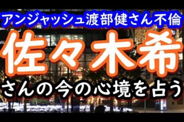 【占い】女優　佐々木希さんの今の心境を占う