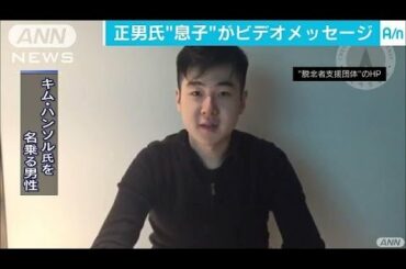 「私の父は殺害された」　金正男氏息子を名乗る男性(17/03/08)