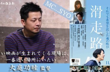 夭折の天才・萩原慎一郎の遺作を映画化『滑走路』大庭功睦監督が語る!!面白い映画を作る現場にいたい 活弁シネマ倶楽部#124