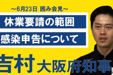 医療従事者の感染申告について　6月23日：吉村洋文大阪府知事 囲み会見