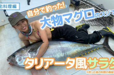 【吉野七宝実】自宅料理編♪自分で釣った大物マグロのスジでタリアータ風サラダ