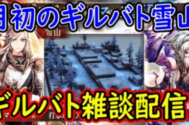 【FFBE幻影戦争】月初のギルバト雪山！ギルバト雑談配信！【WAR OF THE VISIONS】