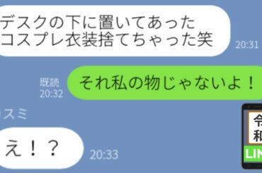 【LINE】私の趣味を侮辱する美意識マウント同僚「そんな幼稚な事してるから非モテ女子なのよｗ」→趣味を辞めさせようと私の○○を捨てた結果、取り返しのつかない結果に・・！