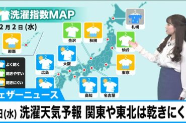 2日(水)の洗濯天気予報　関東や東北は乾きにくい