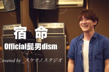 「宿命/Official髭男dism」を一発撮りで社会人が歌ってみた。