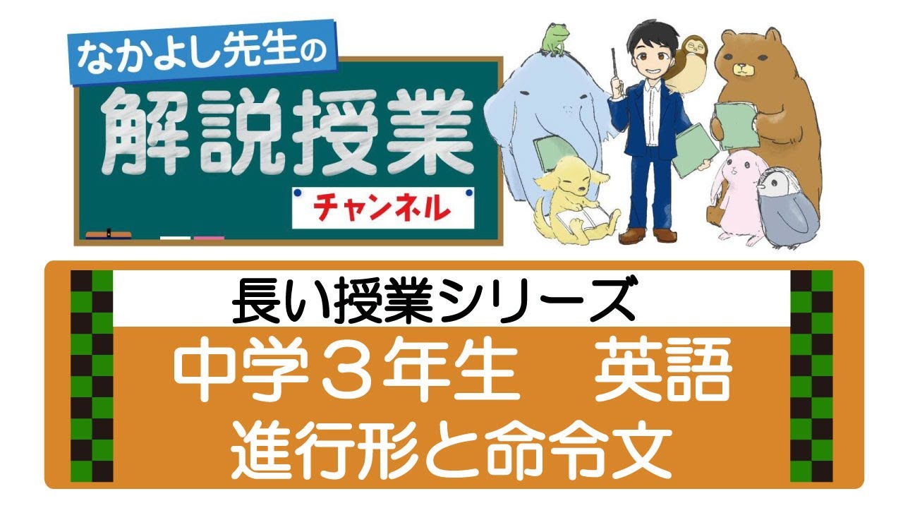 03長い授業シリーズ☆ 進行形と命令文(中学3年英語) 03長い授業シリーズ☆ 進行形と命令文(中学3年英語)