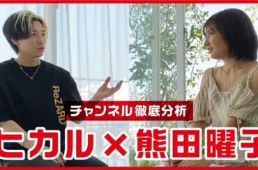 【ヒカル×熊田曜子】３８歳３児のママ兼グラビアアイドルのYoutubeチャンネルを徹底分析してもらいました