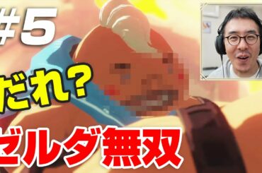 どんどん出てくる！突然の新キャラ登場ラッシュ！ / 『ゼルダ無双 厄災の黙示録』Part 5