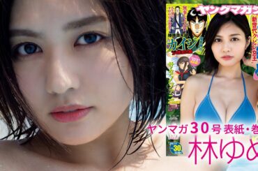 サーキットの女神・林ゆめちゃん初表紙！【ヤングマガジン30号】