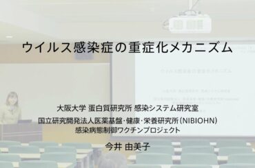 講演2「ウイルス感染症の重症化メカニズム」（大阪大学蛋白質研究所　今井 由美子特任教授（常勤））