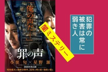 映画 『 罪の声 』【レビュー】けいかんはせいぎのみかたよよいひとよ。犯人よ、成仏出来てるか～ｗ