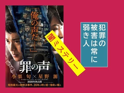 映画 『 罪の声 』【レビュー】けいかんはせいぎのみかたよよいひとよ。犯人よ、成仏出来てるか~w 映画 『 罪の声 』【レビュー】けいかんはせいぎのみかたよよいひとよ。犯人よ、成仏出来てるか~w