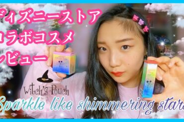 【韓国コスメ】witch's pouchコラボコスメレビュー💄💖【メイク】【ディズニーストア】【アヤノダガネ】