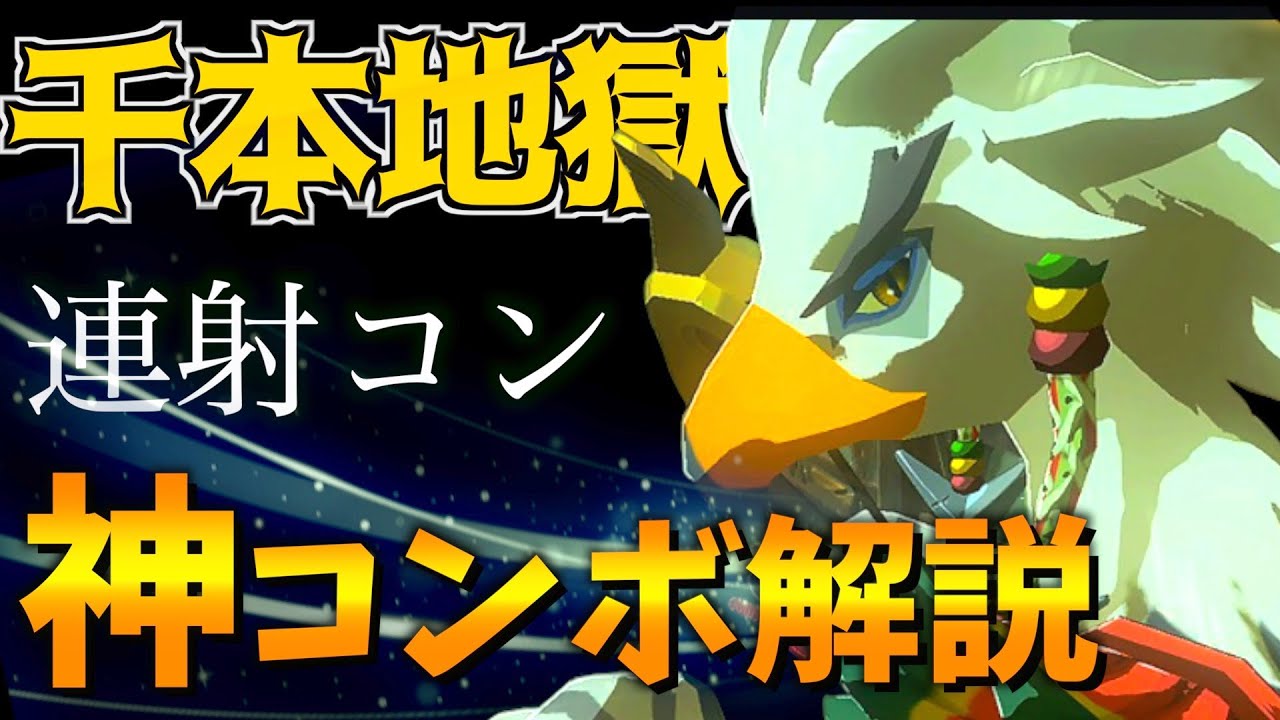 ゼルダ無双 厄災の黙示録 連射コンで操作した テバ が強すぎる 神コンボ キャラ評価解説 ゼルダの伝説 ブレスオブザワイルド Tkhunt ゼルダ無双 厄災の黙示録 連射コンで操作した テバ が強すぎる 神コンボ キャラ評価解説 ゼルダの伝説 ブレスオブザワイルド Tkhunt