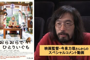 映画『おらおらでひとりいぐも』映画監督・今泉力哉さんからのスペシャルコメント動画
