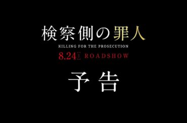 映画『検察側の罪人』予告
