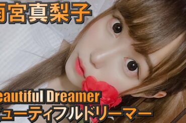「ビューティフルドリーマー」雨宮真梨子（あめみやまりこ）※SNS画像※