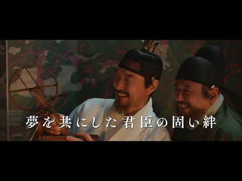 映画『世宗大王　星を追う者たち』予告編