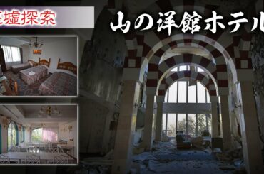 廃墟探索 『山の洋館ホテル』異国情緒な廃ホテル