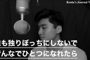 Kenta's Journal Vol.17　誰も独りぼっちにしないで皆んなでひとつになれたら 〜 God is on our side 〜