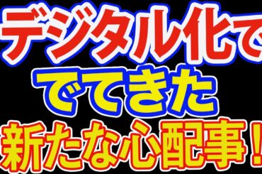 デジタル化でこんな問題も！
