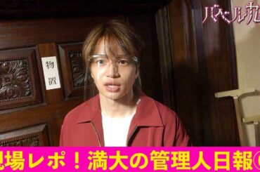 【公式】シンドラ『バベル九朔』自撮りで現場レポ！《満大の管理人日報⑥》後半戦スタート！アノ重要な場所に潜入！