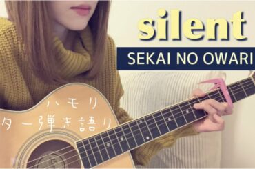 『silent/SEKAI NO OWARI』TBSテレビ「この恋あたためますか」主題歌【歌ってみた】女性キー【弾き語り】（歌詞付き）cover ギター