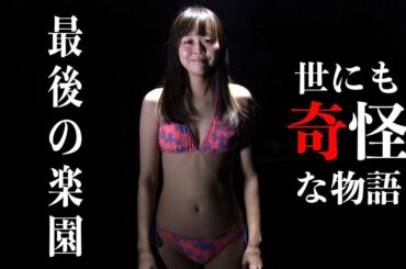 世にも奇怪な物語『最後の楽園』