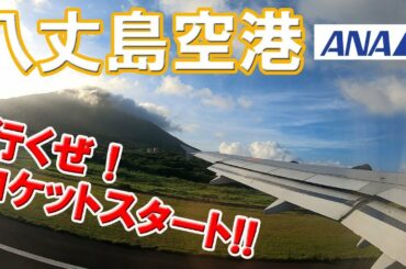 【A320 離着陸映像】（ANA1896便）八丈島空港－羽田空港[B滑走路"22"南風運用]