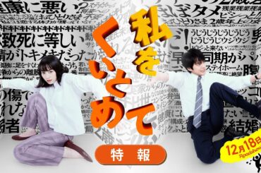 映画『私をくいとめて』特報 〈12月18日全国ロードショー〉 映画『私をくいとめて』特報 〈12月18日全国ロードショー〉