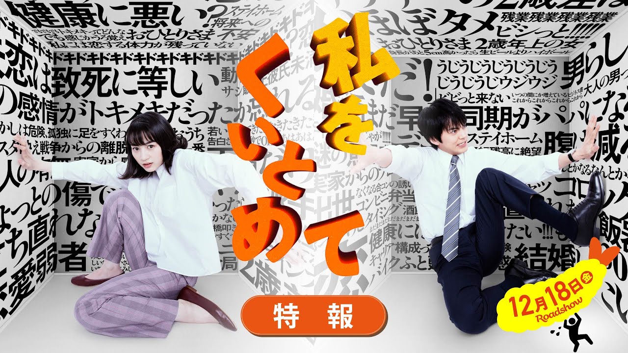 映画『私をくいとめて』特報 〈12月18日全国ロードショー〉 映画『私をくいとめて』特報 〈12月18日全国ロードショー〉