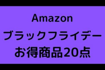 Amazonブラックフライデー！！！お得商品20点紹介