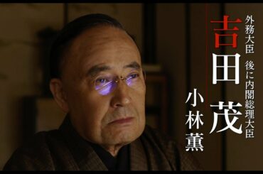 浅野忠信が白洲次郎、小林薫が吉田茂に　映画『日本独立』予告編