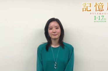 『記憶屋 あなたを忘れない』蓮佛美沙子さんインタビュー