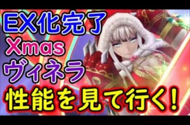 【FFBE幻影戦争】XmasヴィネラEX化完了！性能を見て行く！【WAR OF THE VISIONS】