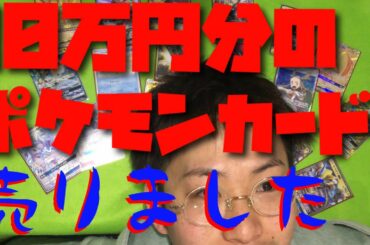 【検証】お金がない、、、10万分円のポケモンカードを売ると何円になるのか？【前編】