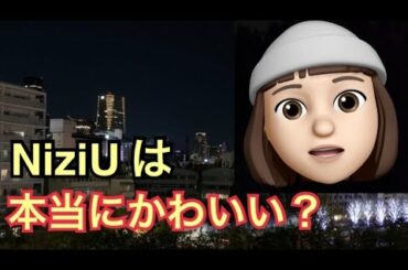 NiziUって本当に可愛いの？                            （ミイヒ しゃべくり ベストアーティスト スッキリ mステ Step and a step sweet bomb）