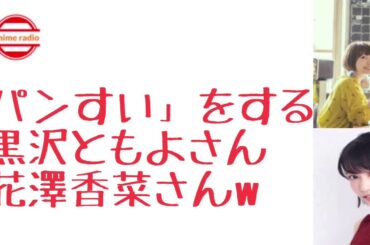 「パンすい」をする黒沢ともよさん、花澤香菜さんw