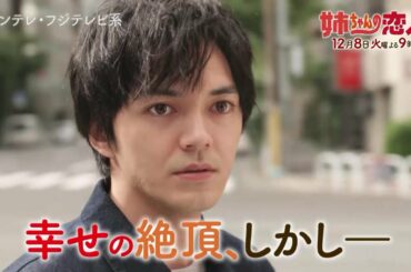 火9ドラマ『姉ちゃんの恋人』第7話予告＜15秒＞