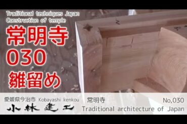 宮大工の技・社寺建築の造作（1/2）雛留め（ひなどめ）_常明寺_【小林建工_030】