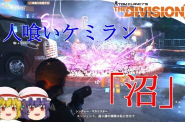 【The Division 2】ゆっくりエージェントのディビジョン2　Part 44 オキシダイザードロ沼ビルド
