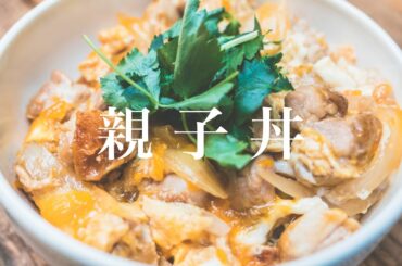 【肉屋が教える】絶品ふわとろ親子丼の作り方/レシピ