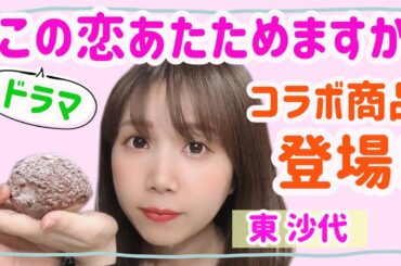 火曜ドラマ！「この恋あたためますか」のスイーツセブンコラボ！『東沙代』