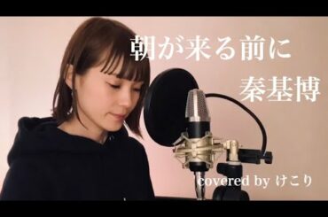 朝が来る前に/秦基博【フル歌詞付き】covered by Kecori